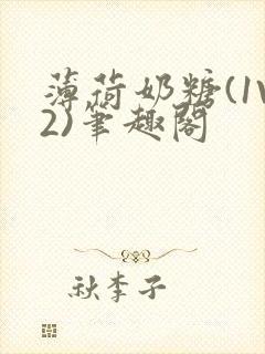 薄荷奶糖(1V2)笔趣阁