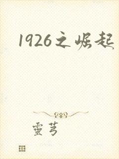1926之崛起
