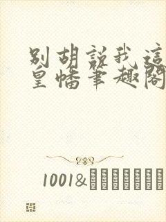 别胡说我这是人皇幡笔趣阁