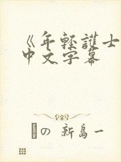 《年轻护士2》中文字幕