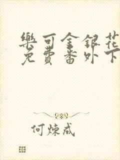 乐可金银花全文免费番外下载