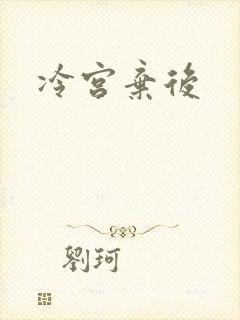 冷宫弃后封面