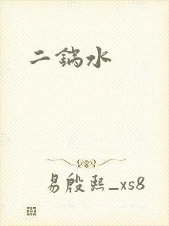 二锅水封面