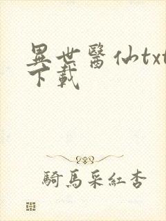 异世医仙txt下载