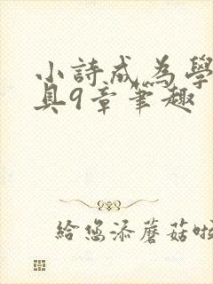 小诗成为学校教具9章笔趣封面