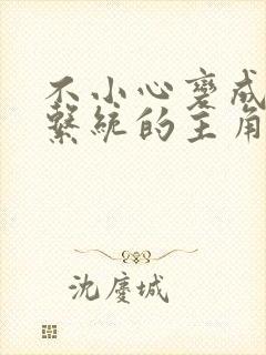 不小心变成浇灌系统的主角封面