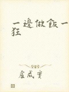 一边做饭一边躁狂