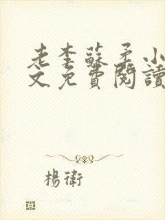 老李苏柔小说全文免费阅读