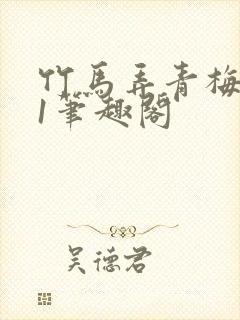 竹马弄青梅1v1笔趣阁