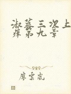 淑蓉三次上船止痒第九章