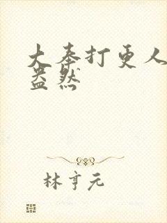 大奉打更人绿意盎然