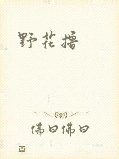 野花撸