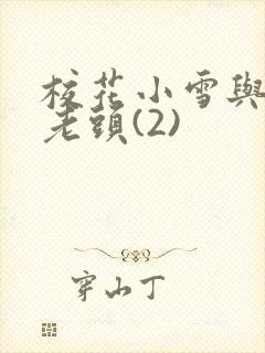 校花小雪与门卫老头(2)