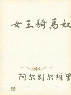 女王骑马奴