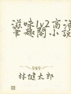 滋味1v2商洛笔趣阁小说