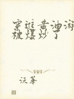 穿进黄油游戏后被爆炒了