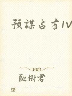 预谋占有1V1封面