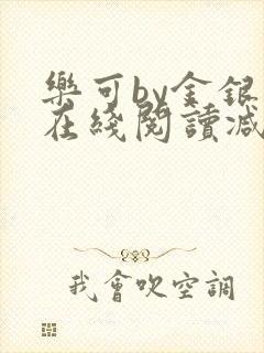 乐可by金银花在线阅读减封面