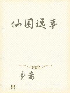 仙园逸事