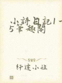 小诗日记1一15笔趣阁