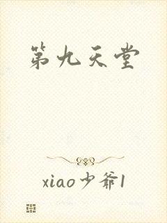 第九天堂
