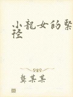 小龙女的紧致花径