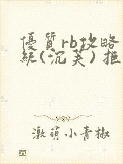 优质rb攻略系统(沉芙) 拒绝改写封面