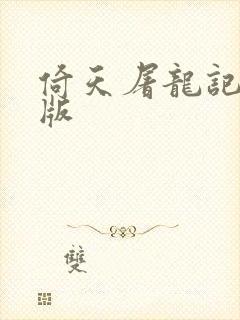 倚天屠龙记成人版