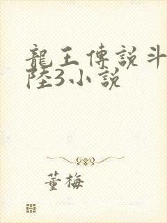 龙王传说斗罗大陆3小说封面