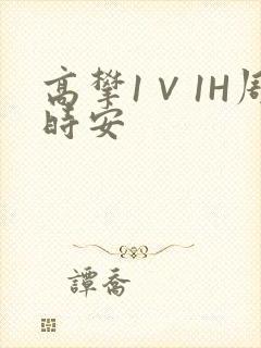 高攀1∨1H周时安