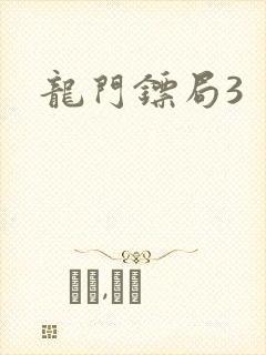 龙门镖局3