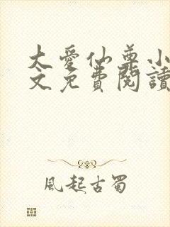 大爱仙尊小说全文免费阅读无弹窗