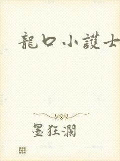 龙口小护士封面