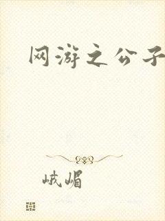 网游之公子连城封面