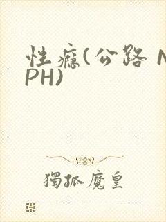 性瘾(公路 NPH)