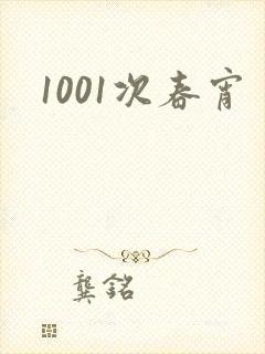 1001次春宵