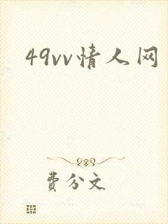 49vv情人网