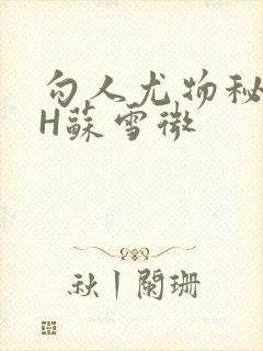 勾人尤物秘书HH苏雪微