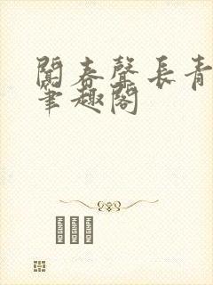 闻春声长青长白笔趣阁