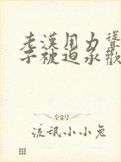 老汉用力耸动仙子被迫承欢高h文