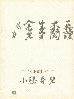 《余生不再爱你》免费阅读