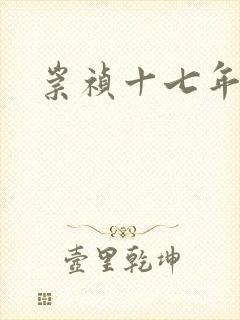 崇祯十七年封面