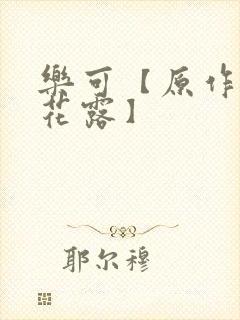 乐可【原作金银花露】封面