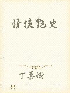 情侠艳史