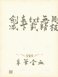 剑来txt无删减下载精校