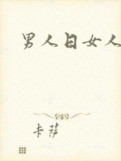 男人日女人小说