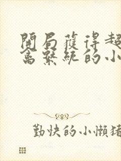 开局获得超级肉禽系统的小说