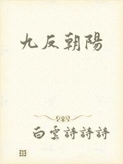 九反朝阳