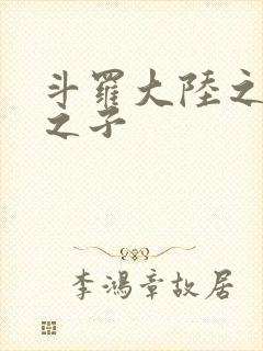 斗罗大陆之七怪之子