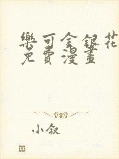 乐可金银花全文免费漫画